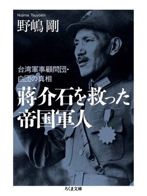 cover image of 蒋介石を救った帝国軍人　――台湾軍事顧問団・白団の真相